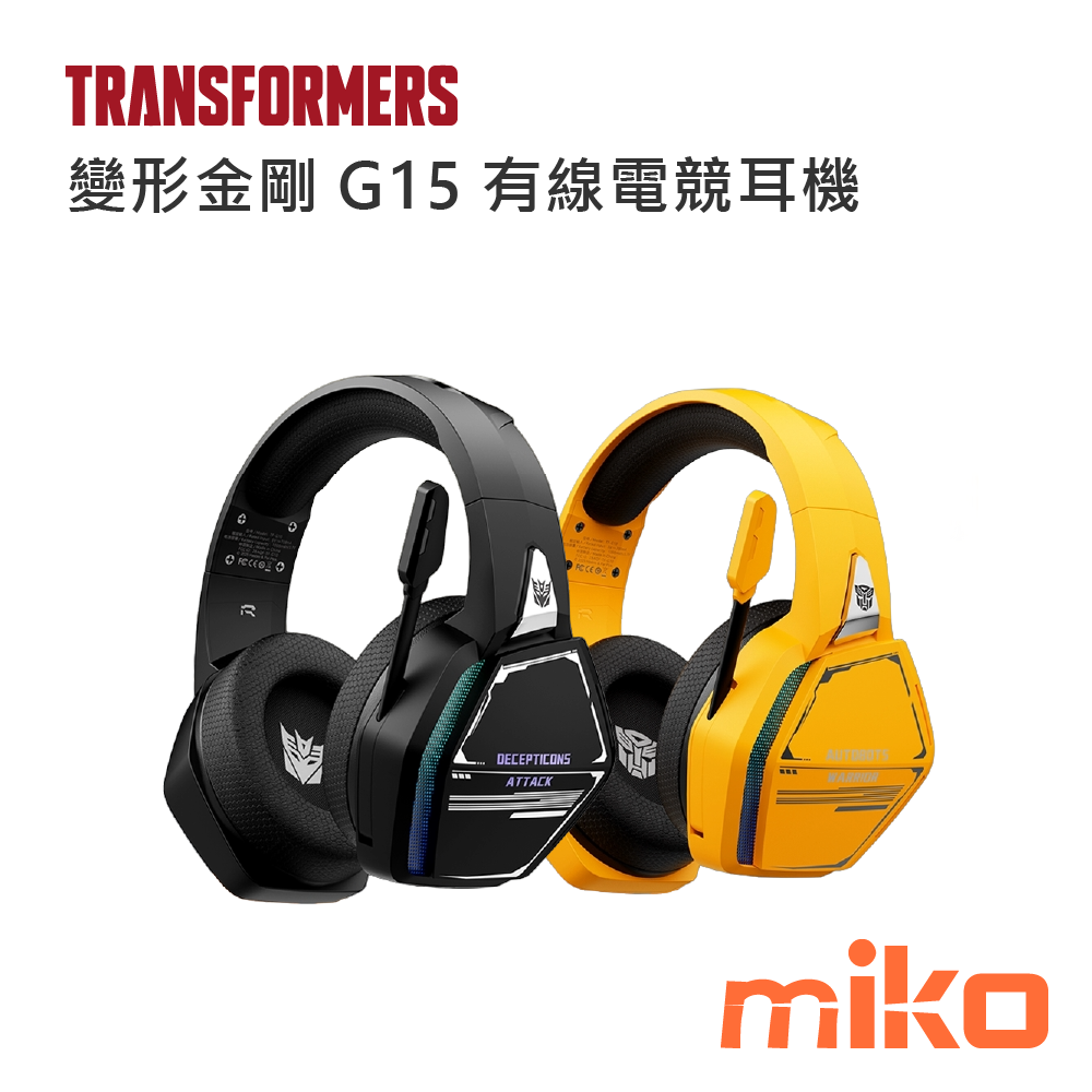 變形金剛 G15 有線電競耳機